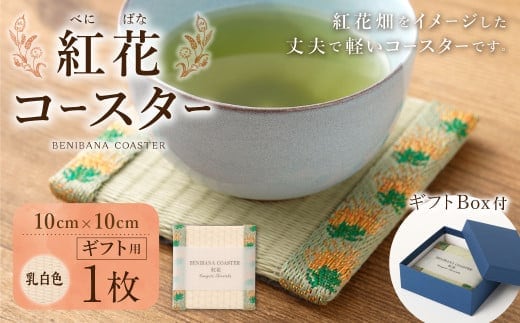 紅花コースター(乳白色) 和風 インテリア 国産 山形県 白鷹町 【ギフト用】