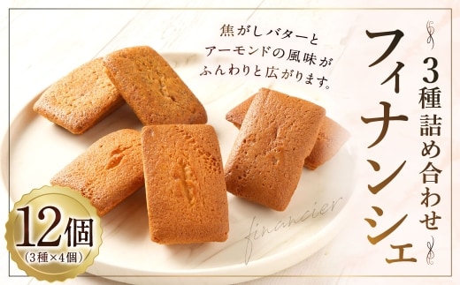 フィナンシェ3種詰め合わせ 12個 焼き菓子 お菓子 菓子 デザート スイーツ フィナンシェ 詰め合せ プレーン ココア 紅茶