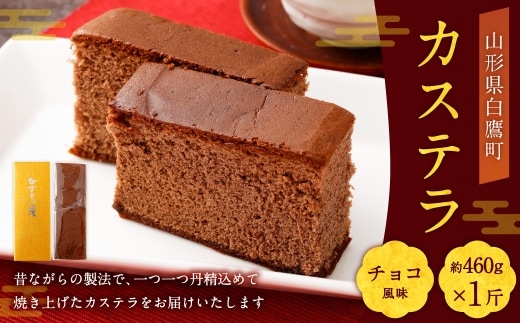 カステラ （ チョコ ） 約460g × 1斤 卵 ココア 焼き菓子 お菓子 菓子 おかし デザート 洋菓子 焼菓子 かすてら 1斤サイズ