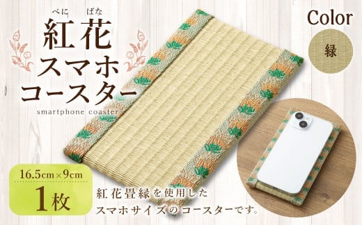 紅花スマホコースター(緑) スマホ置き オリジナル 雑貨 山形県 白鷹町