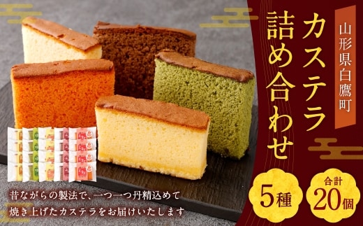 カステラ 詰め合わせ 20個入 （ 各4個ずつ ） 詰め合わせ お菓子 菓子 おかし デザート 洋菓子 焼菓子 かすてら 食べ比べ セット 焼き菓子