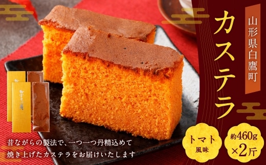 カステラ （ トマト ） 約460g × 2斤 卵 お菓子 菓子 おかし デザート 洋菓子 焼菓子 かすてら 2斤サイズ 白鷹RED 焼き菓子