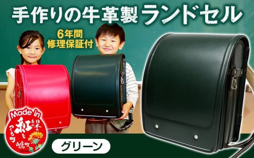 【グリーン】 手作りの牛革製ランドセル 男の子 女の子 6年間保証 牛革製 ランドセル 【2026年1月下旬発送開始予定】