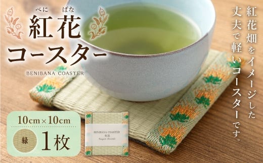 紅花コースター(緑) 和風 インテリア 国産 山形県 白鷹町