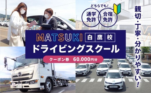 白鷹町のマツキドライビングスクールで使用できるクーポン券 (60,000円分) 自動車学校 運転免許 免許 免許証 通学免許 合宿免許 教習 クーポン券 クーポン チケット 券 割引クーポン券