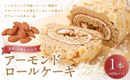 ロールケーキ （ アーモンド ） 約620g × 1本 洋菓子 バタークリーム お菓子 菓子 おかし 焼菓子 ケーキ コーヒー風味