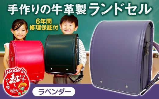 【ラベンダー】 手作りの牛革製ランドセル 男の子 女の子 6年間保証 牛革製 ランドセル 【2026年1月下旬発送開始予定】