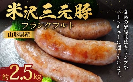 米沢三元豚 フランクフルト 約500g×5パック (約2.5kg) フランク ソーセージ 豚肉