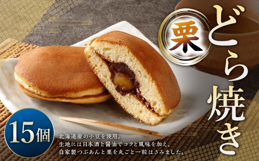 栗どら焼き 15個 ドラ焼き どら焼き お菓子 菓子 和菓子 デザート スイーツ 栗 くり
