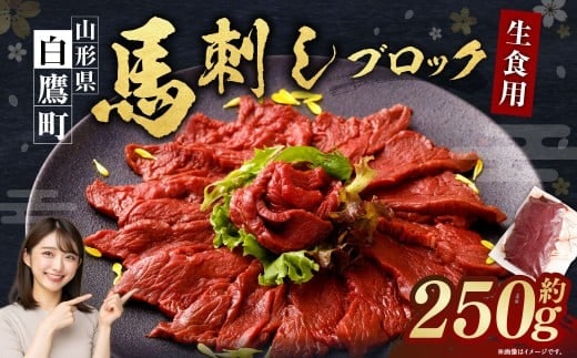 山形県 白鷹産 馬刺しブロック(生食用) 約2~3人前(約250g)馬刺し 馬肉 刺身 生肉 ブロック 新鮮 非冷凍 未凍結 高タンパク 低カロリー ヘルシー