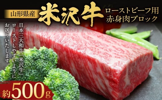 【指定日必須】 米沢牛 ローストビーフ用赤身肉ブロック 約500g (成形済)牛肉 ブランド牛 和牛