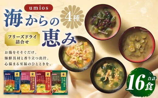 Umios ( ウミオス ) 海からの恵みフリーズドライ詰合せ ( 計16食 ) 海鮮 出汁 スープ 具材 インスタント 保存食 紅鮭の石狩風みそ汁 紅ずわい蟹のみそ汁 五種の海藻みそ汁 めかぶとオクラのみそ汁 フリーズドライ 詰め合わせ 味噌汁 みそ汁 海鮮具材