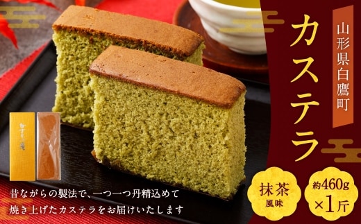 カステラ （ 抹茶 ） 約460g × 1斤 卵 抹茶風味 焼き菓子 お菓子 菓子 おかし デザート 洋菓子 焼菓子 かすてら 1斤サイズ