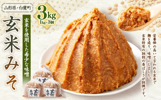 【山形県・白鷹町】玄米みそ 1kg×3個 計3kg 味噌 みそ 生味噌 生みそ 国産 冷蔵
