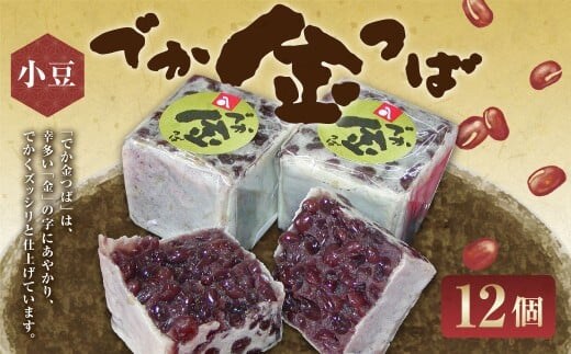 でか金つば 12個入り (合計約1440g) / 金鍔 金つば きんつば 和菓子 菓子 お菓子 おかし 和スイーツ スイーツ おやつ 小豆 あずき あんこ ギフト 山形県 白鷹町