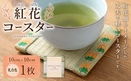紅花コースター(乳白色) 和風 インテリア 国産 山形県 白鷹町