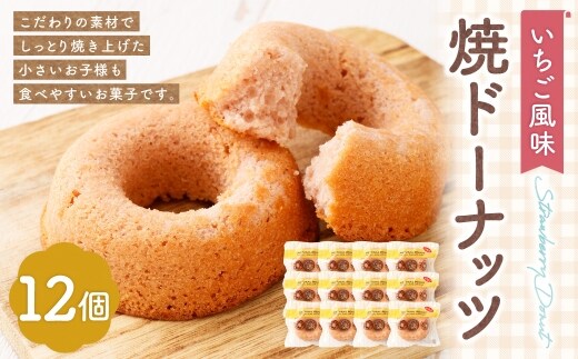焼ドーナッツ （ いちご ） 12個入 焼き菓子 スイーツ ホワイトチョコ お菓子 菓子 おかし 洋菓子 焼菓子 ドーナツ ドーナッツ いちご風味 苺 イチゴ