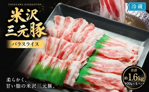 【指定日必須】 米沢三元豚 バラ肉スライス 約1.6kg (約400g×4パック) 豚肉 ブランド肉 豚バラ肉