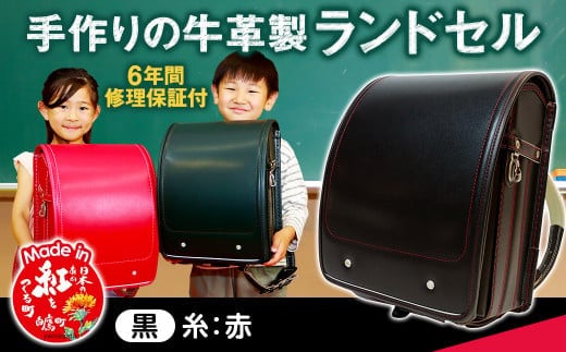 【黒(糸赤)】 手作りの牛革製ランドセル 男の子 女の子 6年間保証 牛革製 ランドセル 【2026年1月下旬発送開始予定】