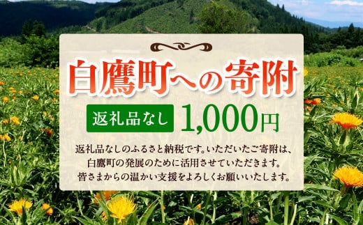 白鷹町への寄附(返礼品はありません) 1,000円 山形県 白鷹町 返礼品なし