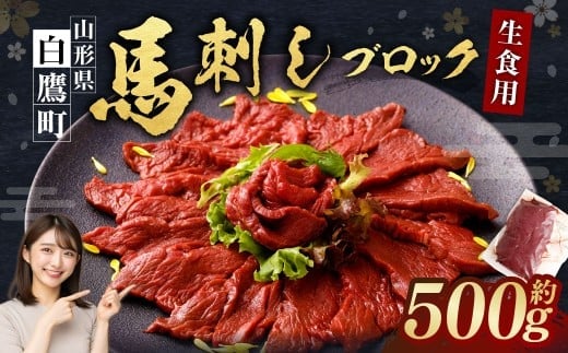 山形県 白鷹産 馬刺しブロック(生食用) 約4~5人前 (約500g) 馬肉 馬刺し 刺身 肉 国産 冷蔵