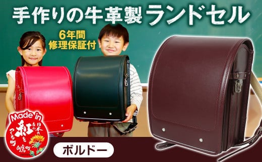 【ボルドー】 手作りの牛革製ランドセル 男の子 女の子 6年間保証 牛革製 ランドセル 【2026年1月下旬発送開始予定】