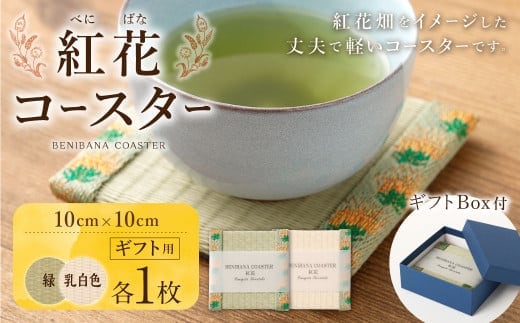 紅花コースター(2枚組:緑×乳白色) 和風 インテリア 国産 山形県 白鷹町 【ギフト用】