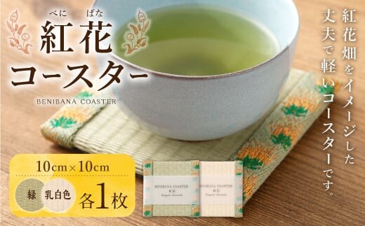 紅花コースター(2枚組:緑×乳白色) 和風 インテリア 国産 山形県 白鷹町