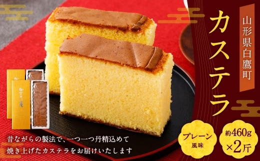 カステラ （ プレーン ） 約460g × 2斤 卵 蜂蜜 お菓子 菓子 おかし デザート 洋菓子 焼菓子 かすてら 2斤サイズ 焼き菓子