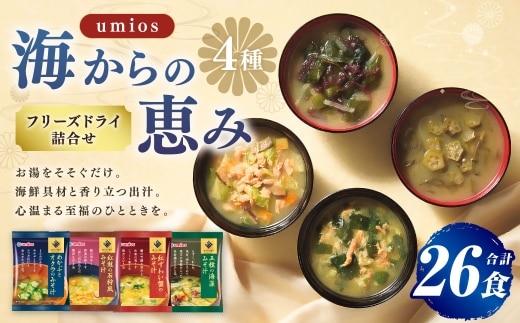 Umios ( ウミオス ) 海からの恵みフリーズドライ詰合せ ( 計26食 ) 海鮮 出汁 スープ 具材 インスタント 保存食 紅鮭の石狩風みそ汁 紅ずわい蟹のみそ汁 五種の海藻みそ汁 めかぶとオクラのみそ汁 フリーズドライ 詰め合わせ 味噌汁 みそ汁 海鮮具材