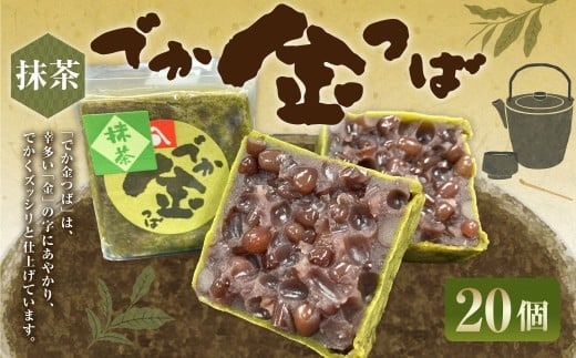 抹茶でか金つば 20個入り (合計約2400g) / 金鍔 金つば きんつば 和菓子 菓子 お菓子 おかし 和スイーツ スイーツ おやつ 小豆 あずき あんこ 抹茶 ギフト 山形県 白鷹町