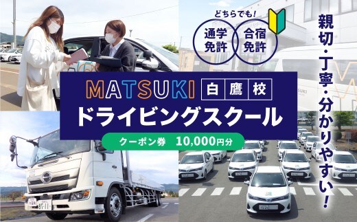 白鷹町のマツキドライビングスクールで使用できるクーポン券 (10,000円分) 自動車学校 運転免許 免許 免許証 通学免許 合宿免許 教習 クーポン券 クーポン チケット 券 割引クーポン券