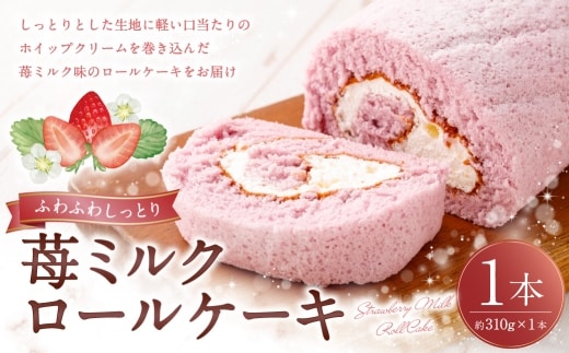 ロールケーキ （ 苺ミルク ） 約310g × 1本 洋菓子 クリーム デザート お菓子 菓子 おかし 焼菓子 ケーキ イチゴ 苺 いちご ミルク