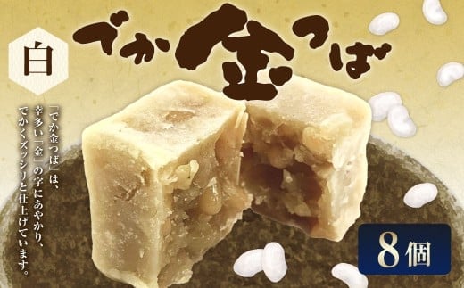 白でか金つば 8個入り (合計約960g) / 金鍔 金つば きんつば 和菓子 菓子 お菓子 おかし 和スイーツ スイーツ おやつ 白あん いんげん豆 インゲン豆 姫手ぼう豆 姫手亡豆 ギフト 山形県 白鷹町
