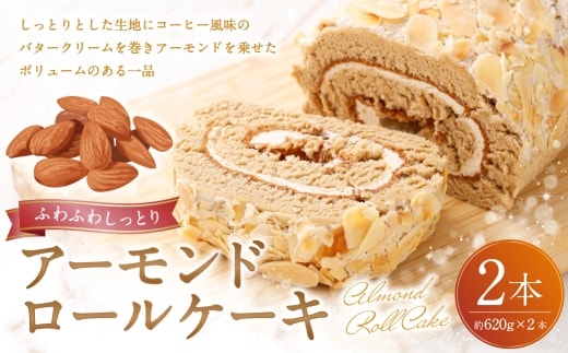ロールケーキ （ アーモンド ） 約620g × 2本 洋菓子 バタークリーム ナッツ お菓子 菓子 おかし 焼菓子 ケーキ コーヒー風味