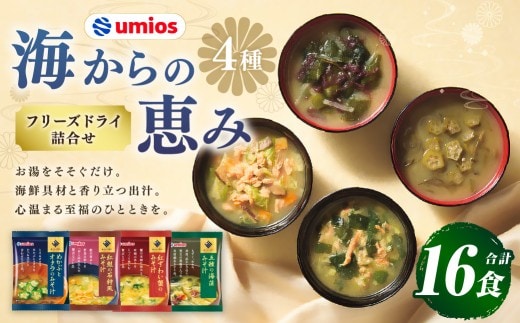 Umios ( ウミオス ) 海からの恵みフリーズドライ詰合せ ( 計16食 ) 海鮮 出汁 スープ 具材 インスタント 保存食 紅鮭の石狩風みそ汁 紅ずわい蟹のみそ汁 五種の海藻みそ汁 めかぶとオクラのみそ汁 フリーズドライ 詰め合わせ 味噌汁 みそ汁 海鮮具材