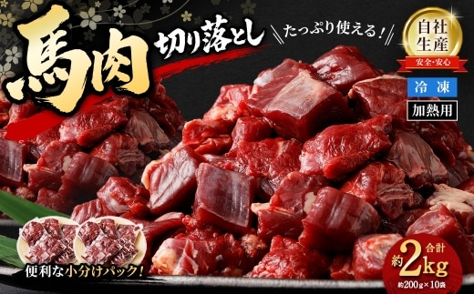 山形県 白鷹産【加熱用】馬肉 切り落とし（約2kg）約200g入×10袋【冷凍発送】