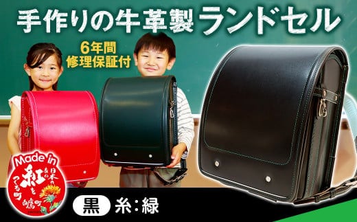 【黒(糸緑)】 手作りの牛革製ランドセル 男の子 女の子 6年間保証 牛革製 ランドセル 【2026年1月下旬発送開始予定】