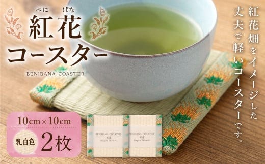 紅花コースター(2枚組:乳白色×乳白色) 和風 インテリア 国産 山形県 白鷹町