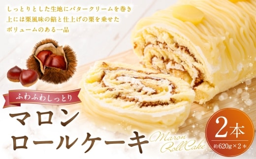 ロールケーキ （ マロン ） 約620g × 2本 洋菓子 バタークリーム 栗風味 お菓子 菓子 おかし 焼菓子 ケーキ くり クリ 栗