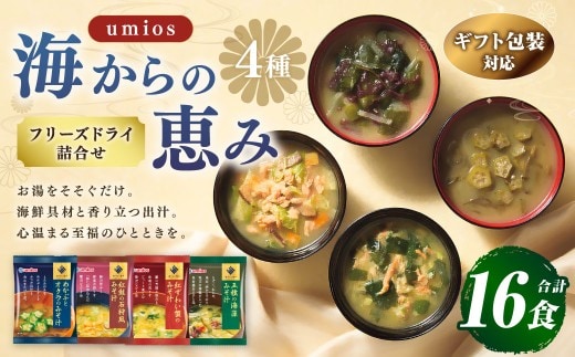 【 ギフト包装対応 】 Umios ( ウミオス ) 海からの恵みフリーズドライ詰合せ ( 計16食 ) 海鮮 出汁 スープ 具材 インスタント 保存食 贈答品 紅鮭の石狩風みそ汁 紅ずわい蟹のみそ汁 五種の海藻みそ汁 めかぶとオクラのみそ汁 フリーズドライ 詰め合わせ 味噌汁 みそ汁 海鮮具材 贈答 ギフト プレゼント 贈答用