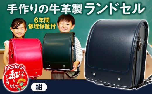 【紺】 手作りの牛革製ランドセル 男の子 女の子 6年間保証 牛革製 ランドセル 【2026年1月下旬発送開始予定】