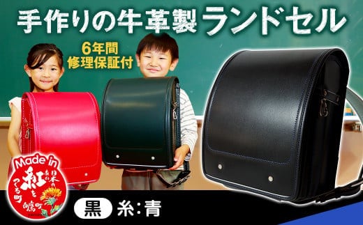 【黒(糸青)】 手作りの牛革製ランドセル 男の子 女の子 6年間保証 牛革製 ランドセル 【2026年1月下旬発送開始予定】