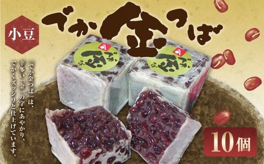 でか金つば 10個入り (合計約1200g) / 金鍔 金つば きんつば 和菓子 菓子 お菓子 おかし 和スイーツ スイーツ おやつ 小豆 あずき あんこ ギフト 山形県 白鷹町