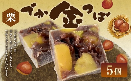 栗入りでか金つば 5個入り (合計約600g) / 金鍔 金つば きんつば 和菓子 菓子 お菓子 おかし 和スイーツ スイーツ おやつ 小豆 あずき あんこ 栗 くり ギフト 山形県 白鷹町
