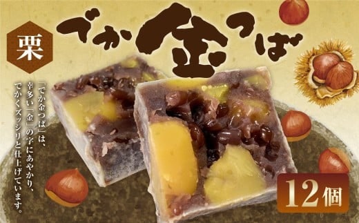 栗入りでか金つば 12個入り (合計約1440g) / 金鍔 金つば きんつば 和菓子 菓子 お菓子 おかし 和スイーツ スイーツ おやつ 小豆 あずき あんこ 栗 くり ギフト 山形県 白鷹町