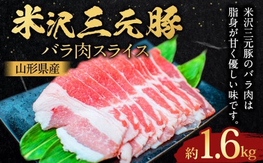 【指定日必須】 米沢三元豚 バラ肉スライス 約1.6kg (約400g×4パック) 豚肉 ブランド肉 豚バラ肉