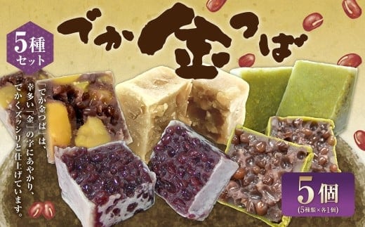 でか金つば 5種 5個セット (合計約600g) / 金鍔 金つば きんつば 和菓子 菓子 お菓子 おかし 和スイーツ スイーツ おやつ 小豆 あずき 栗 くり 抹茶 白あん ずんだ 詰め合わせ つめあわせ ギフト 山形県 白鷹町