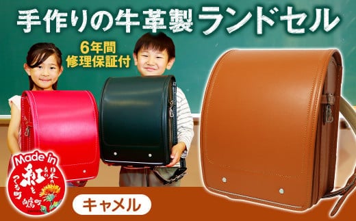 【キャメル】 手作りの牛革製ランドセル 男の子 女の子 6年間保証 牛革製 ランドセル 【2026年1月下旬発送開始予定】