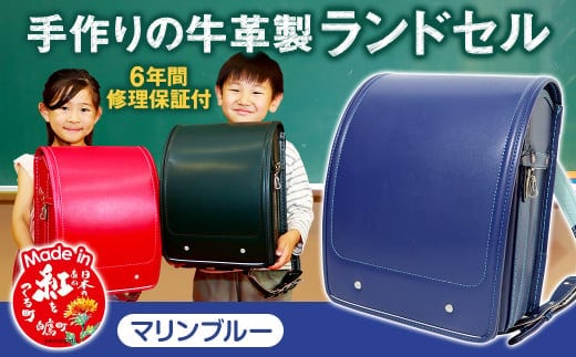 【マリンブルー】 手作りの牛革製ランドセル 男の子 女の子 6年間保証 牛革製 ランドセル 【2026年1月下旬発送開始予定】